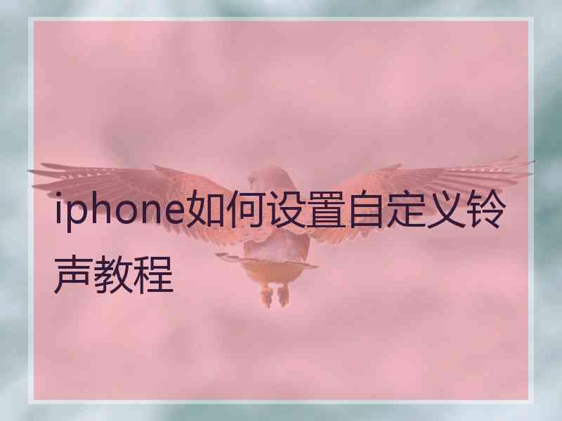 iphone如何设置自定义铃声教程
