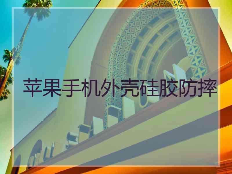 苹果手机外壳硅胶防摔