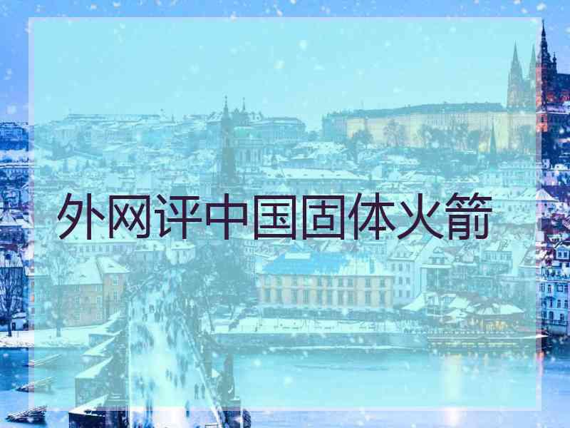 外网评中国固体火箭