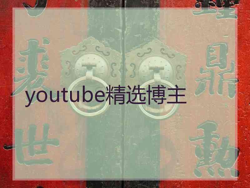 youtube精选博主