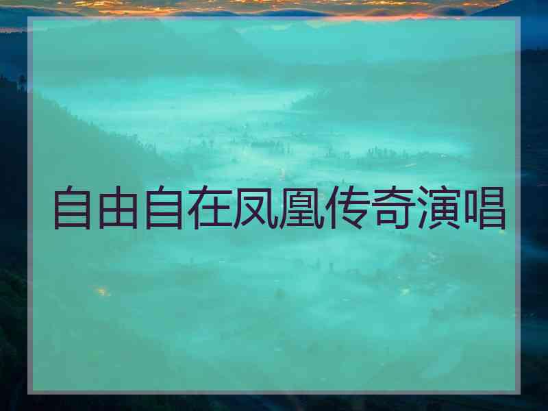 自由自在凤凰传奇演唱