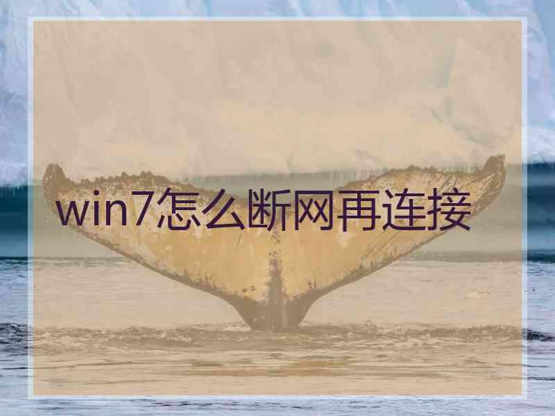 win7怎么断网再连接