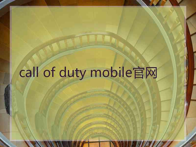 call of duty mobile官网