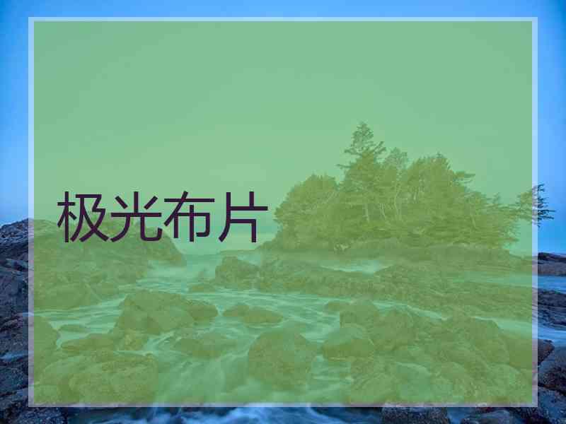 极光布片