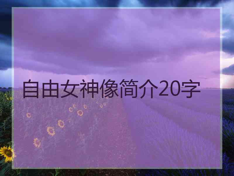 自由女神像简介20字