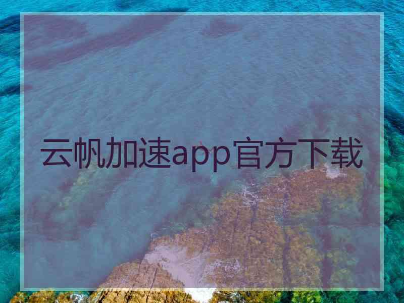云帆加速app官方下载