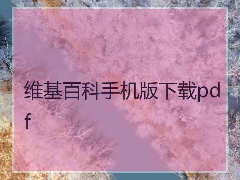 维基百科手机版下载pdf