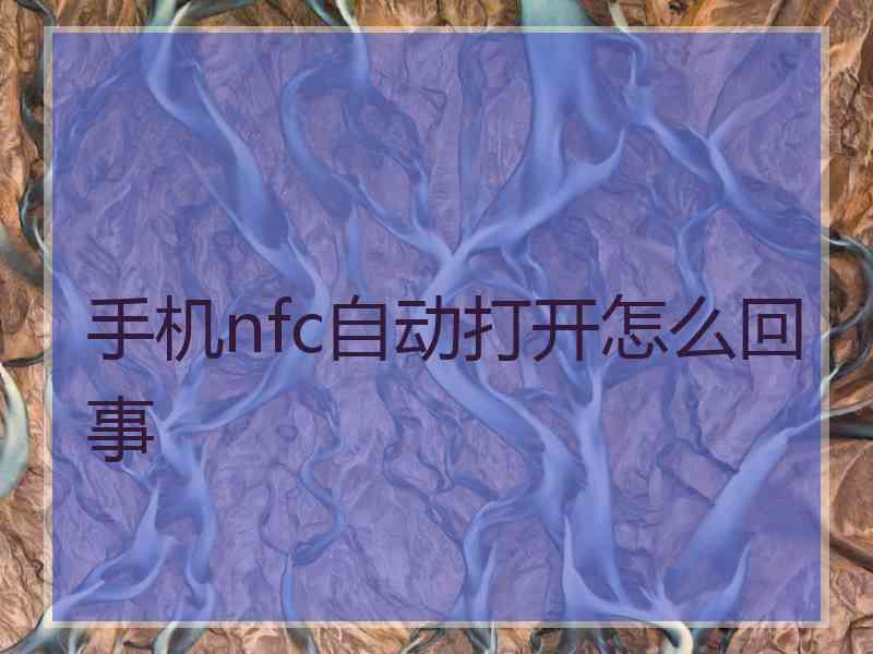 手机nfc自动打开怎么回事