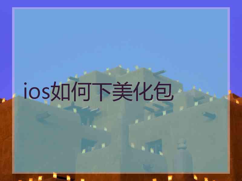 ios如何下美化包