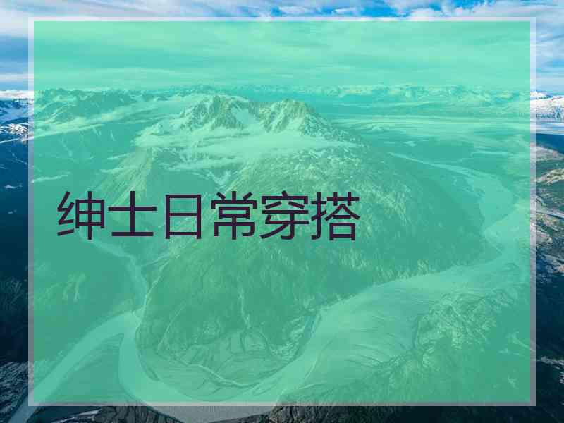 绅士日常穿搭