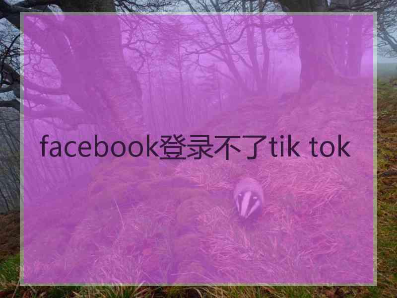 facebook登录不了tik tok