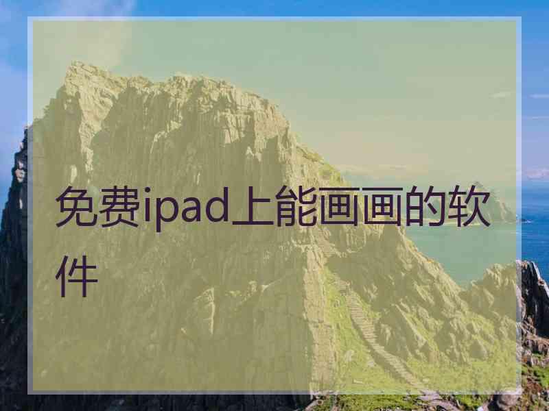 免费ipad上能画画的软件