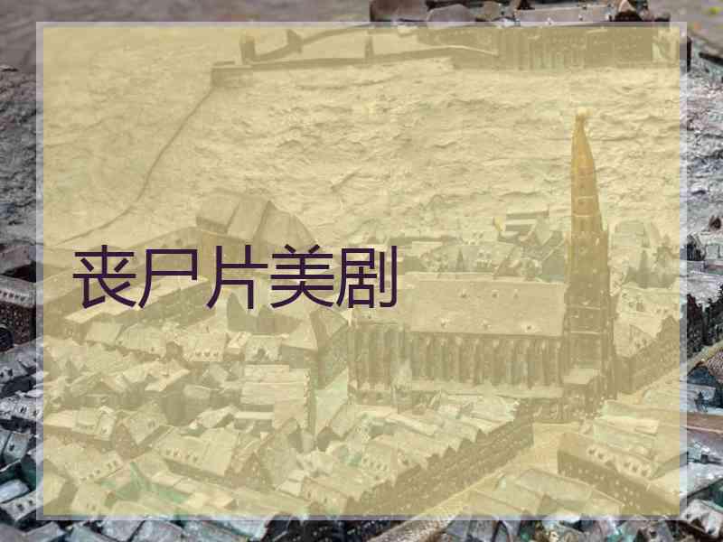 丧尸片美剧