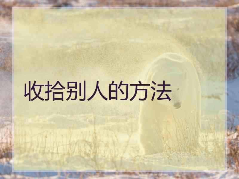 收拾别人的方法