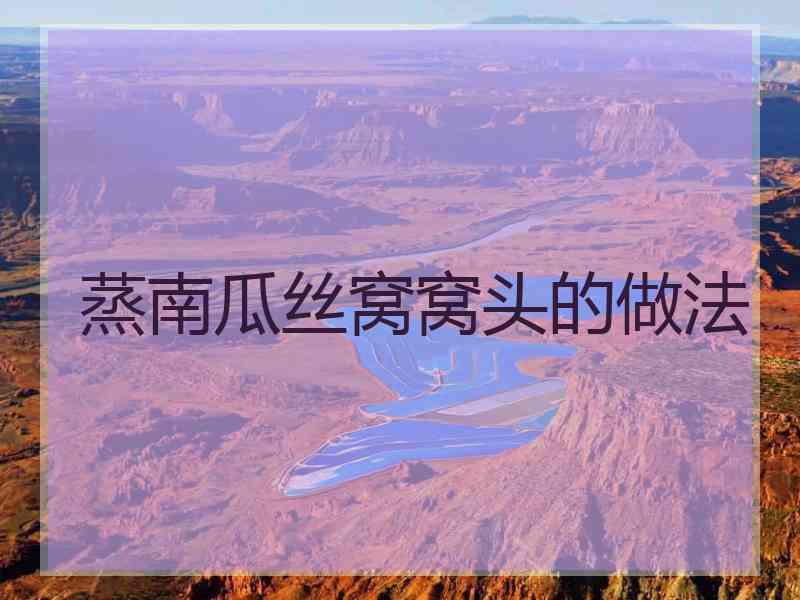 蒸南瓜丝窝窝头的做法