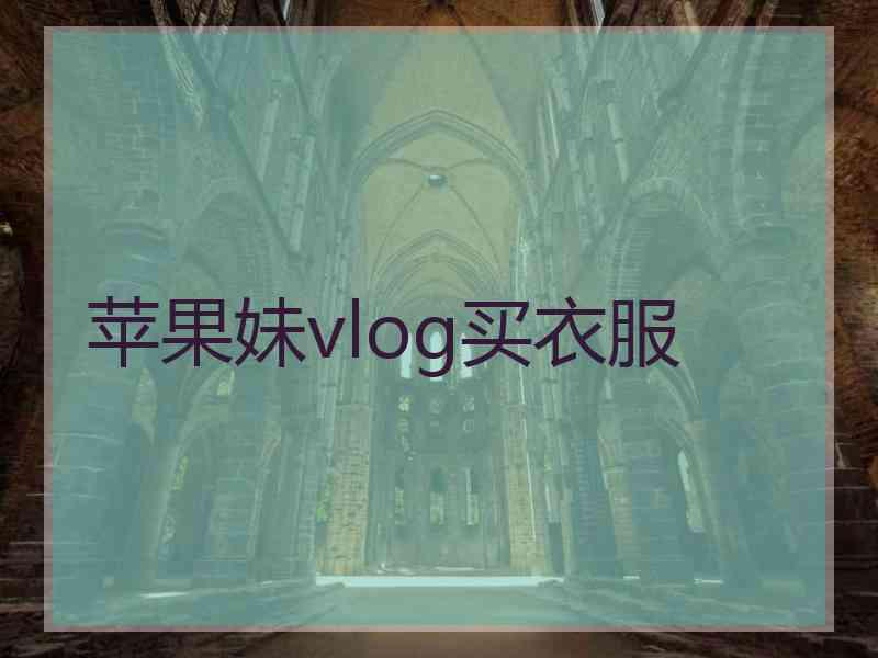 苹果妹vlog买衣服
