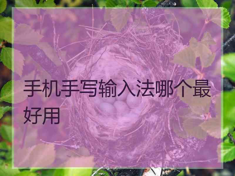 手机手写输入法哪个最好用