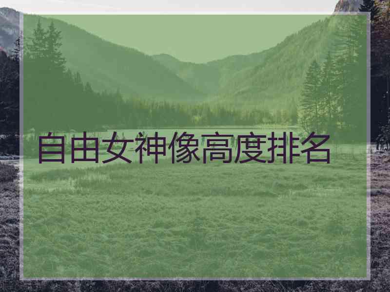 自由女神像高度排名