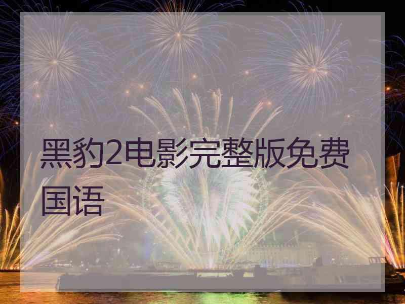 黑豹2电影完整版免费国语