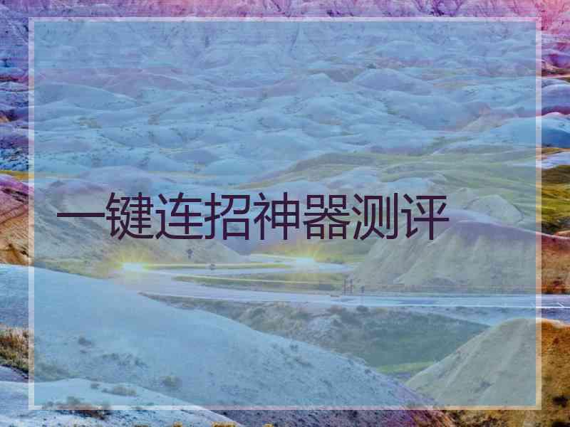 一键连招神器测评