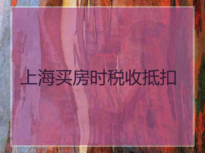 上海买房时税收抵扣
