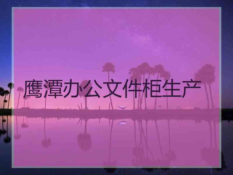 鹰潭办公文件柜生产