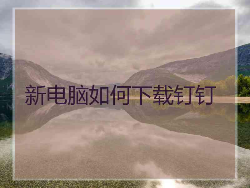 新电脑如何下载钉钉