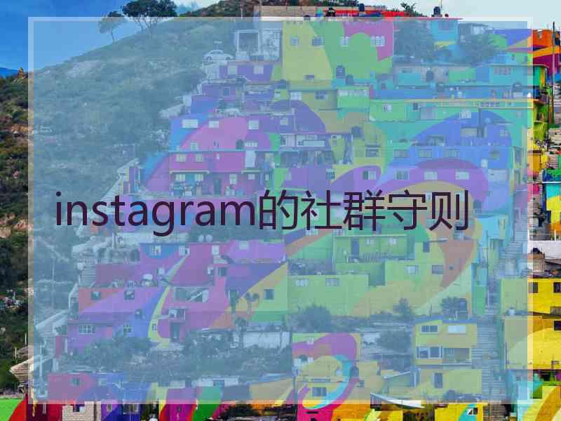 instagram的社群守则