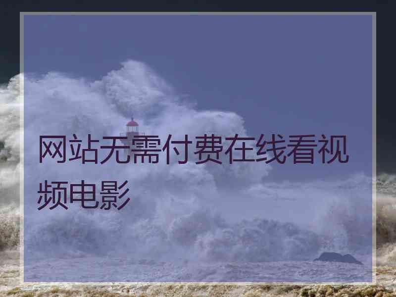 网站无需付费在线看视频电影