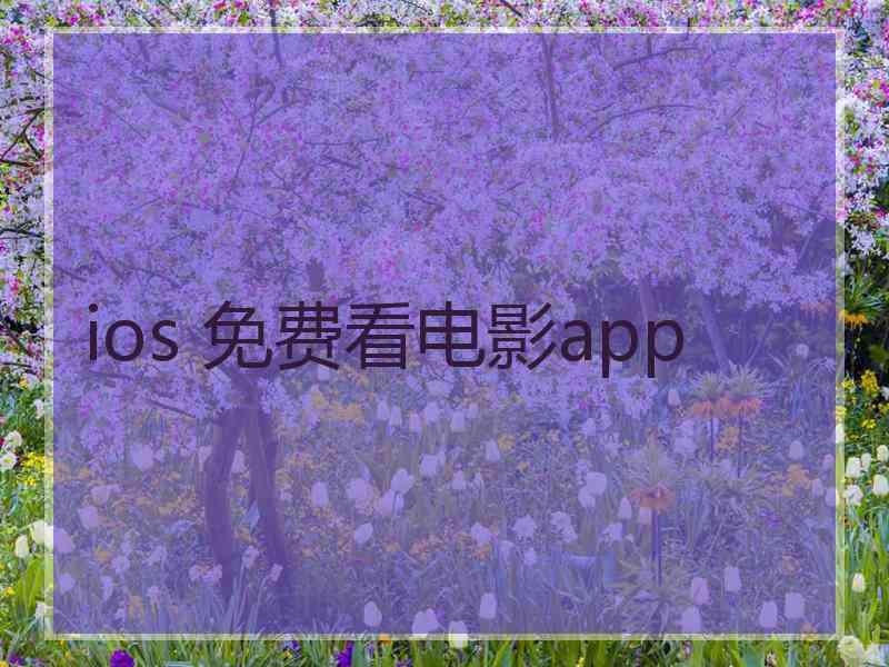 ios 免费看电影app