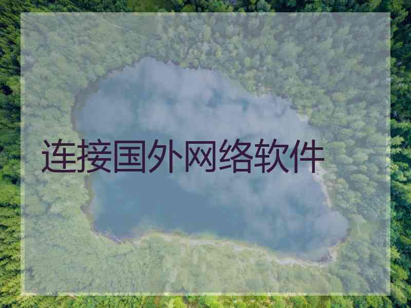 连接国外网络软件