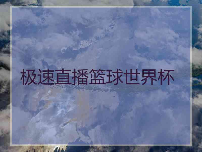 极速直播篮球世界杯