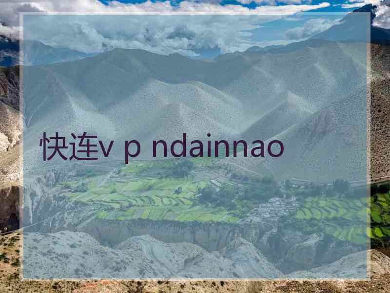 快连v p ndainnao
