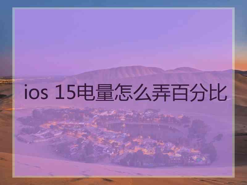ios 15电量怎么弄百分比