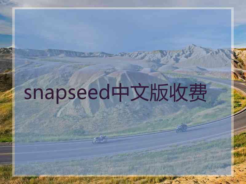 snapseed中文版收费