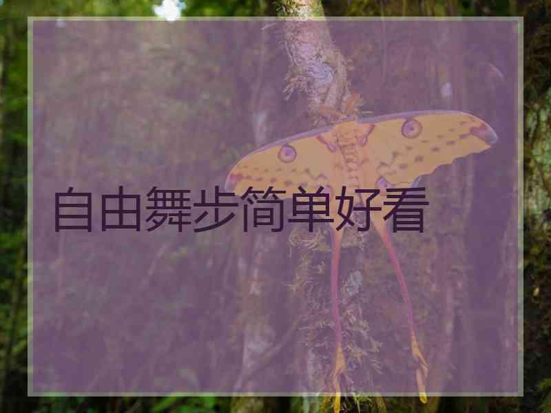 自由舞步简单好看