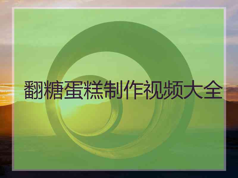 翻糖蛋糕制作视频大全