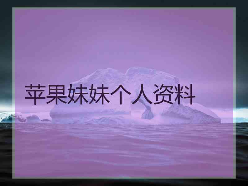 苹果妹妹个人资料