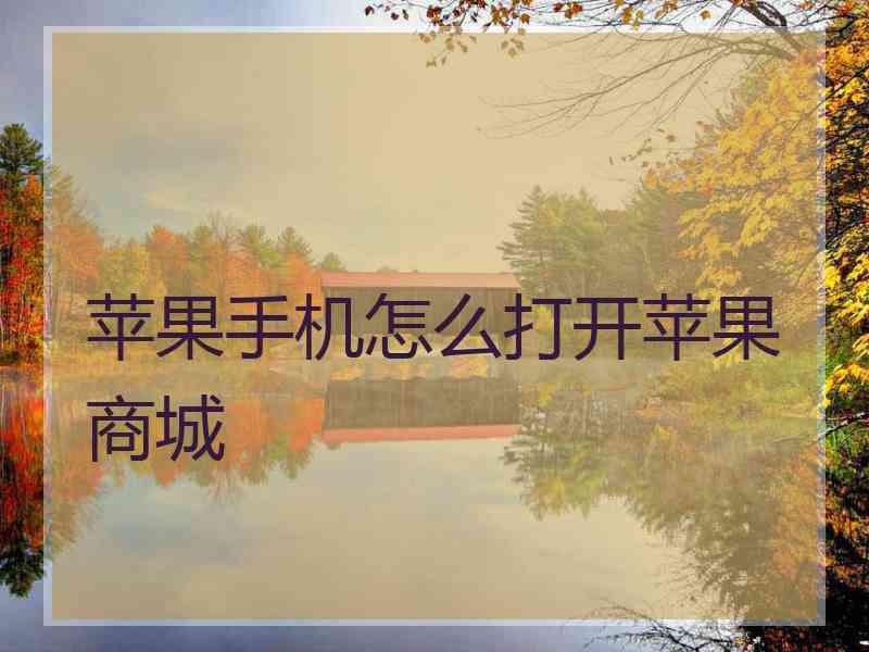 苹果手机怎么打开苹果商城