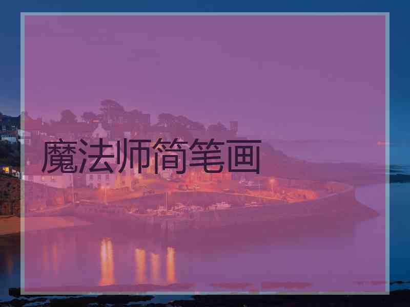魔法师简笔画