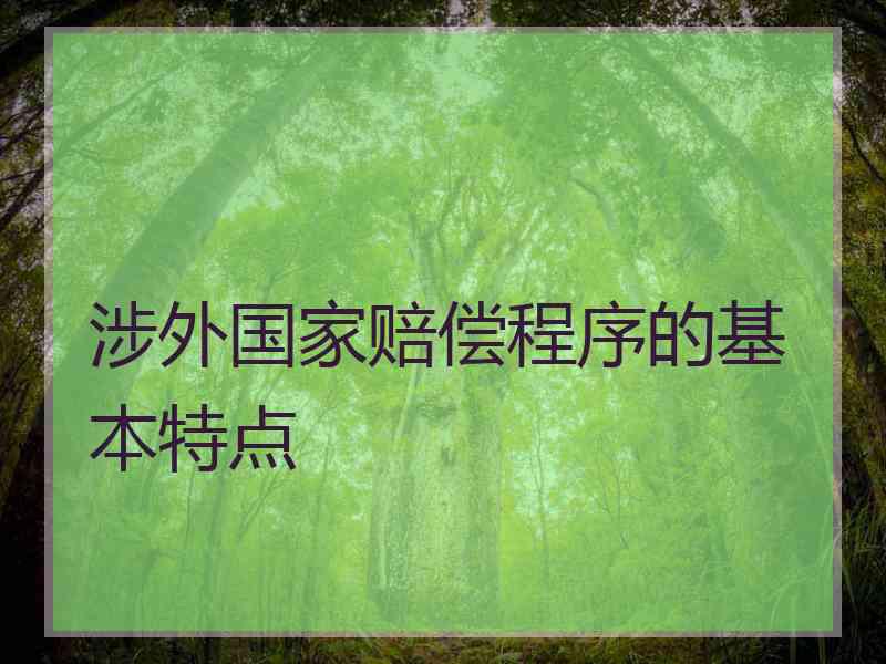 涉外国家赔偿程序的基本特点