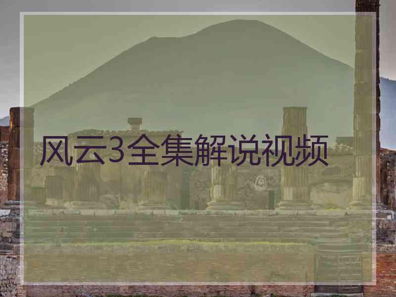 风云3全集解说视频