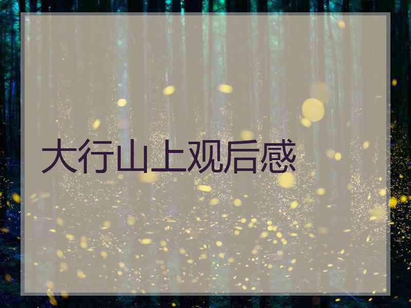 大行山上观后感