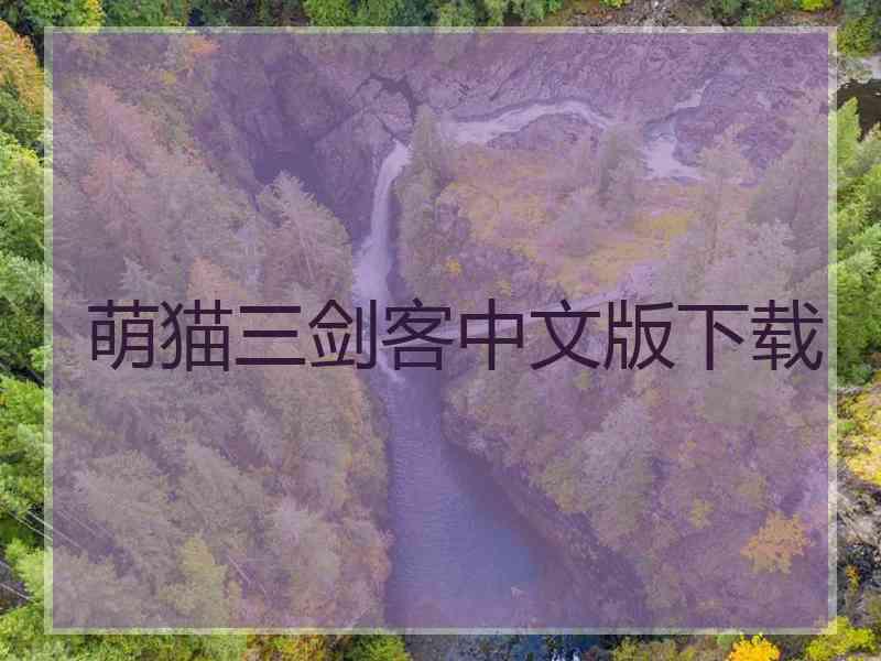 萌猫三剑客中文版下载