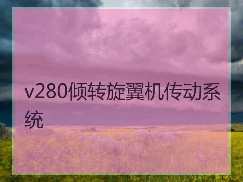 v280倾转旋翼机传动系统