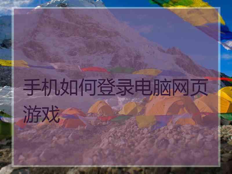手机如何登录电脑网页游戏