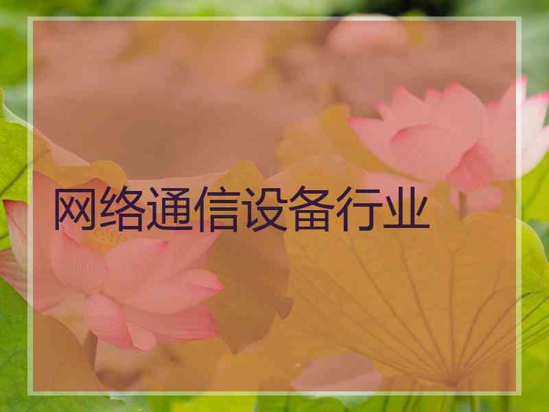 网络通信设备行业