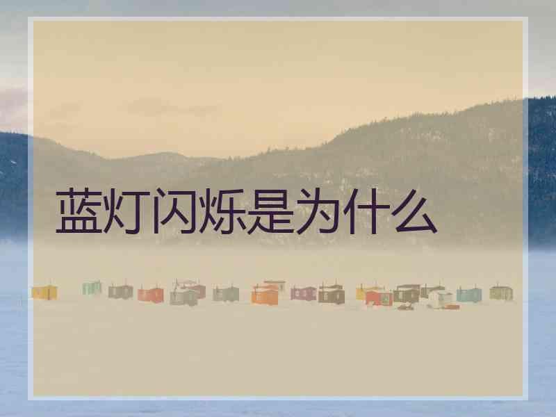 蓝灯闪烁是为什么