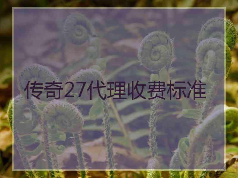 传奇27代理收费标准