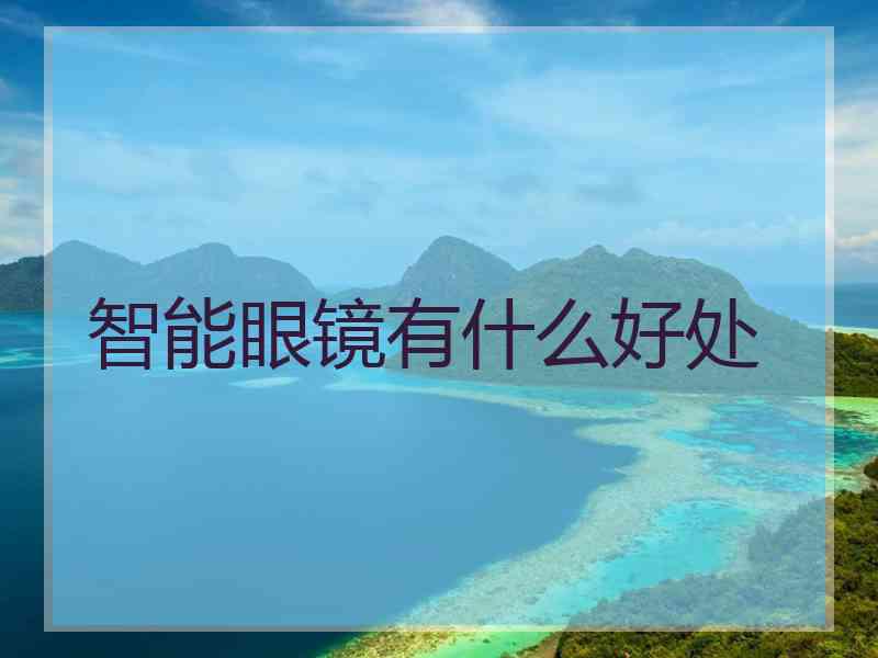 智能眼镜有什么好处